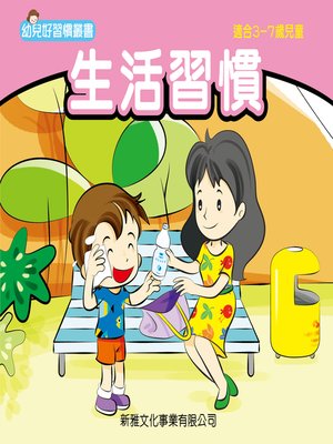 cover image of 幼兒好行為叢書‧生活習慣